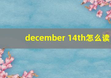 december 14th怎么读